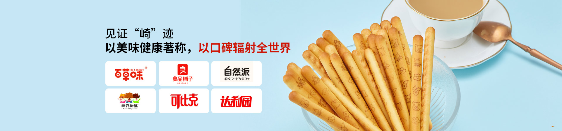 濱崎-以美味健康著稱，以口碑輻射全世界